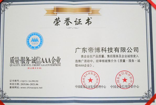帝博荣获《质量·服务·诚信·AAA企业》荣誉